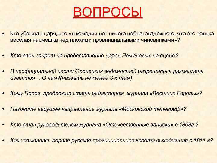 ВОПРОСЫ • Кто убеждал царя, что «в комедии нет ничего неблагонадежного, что это только