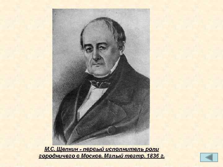 М. С. Щепкин - первый исполнитель роли городничего в Москве. Малый театр. 1836 г.