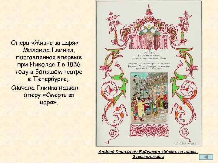 Опера «Жизнь за царя» Михаила Глинки, поставленная впервые при Николае I в 1836 году