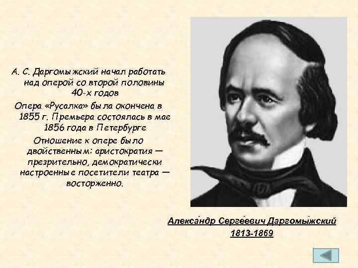 Биография даргомыжского. Даргомыжский. Даргомыжский композитор. Оперы Даргомыжского. Опера Русалка Даргомыжского.