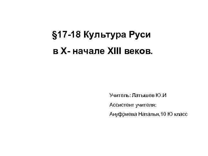 § 17 -18 Культура Руси в X- начале XIII веков. Учитель: Латышев Ю. И