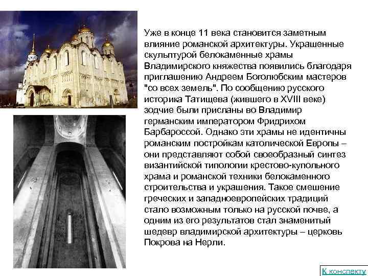 Уже в конце 11 века становится заметным влияние романской архитектуры. Украшенные скульптурой белокаменные храмы