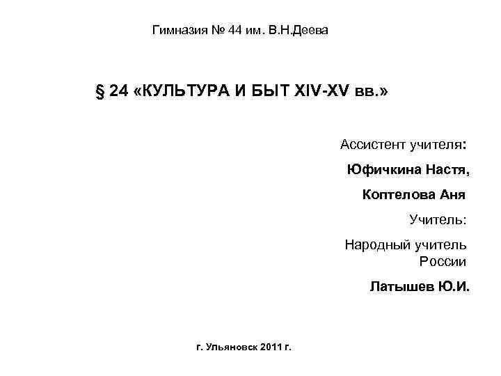Гимназия № 44 им. В. Н. Деева § 24 «КУЛЬТУРА И БЫТ XIV-XV вв.