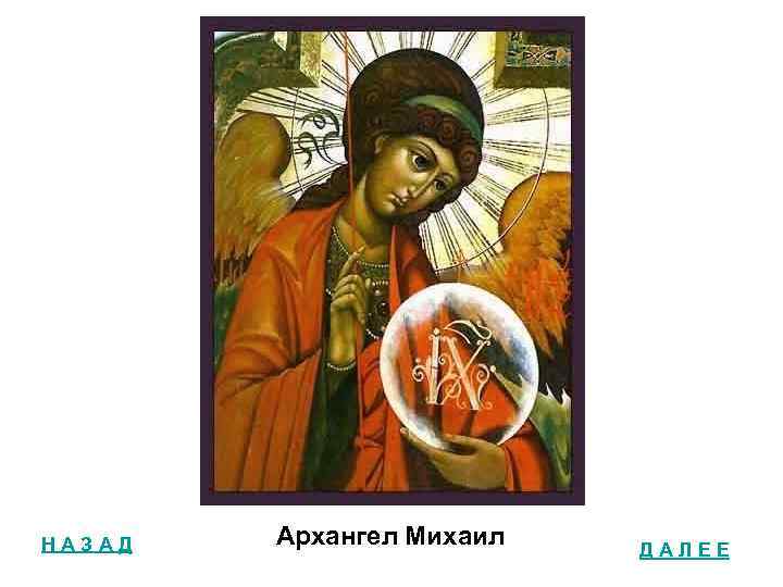 НАЗАД Архангел Михаил ДАЛЕЕ 