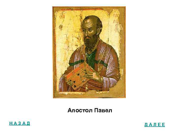 Апостол Павел НАЗАД ДАЛЕЕ 