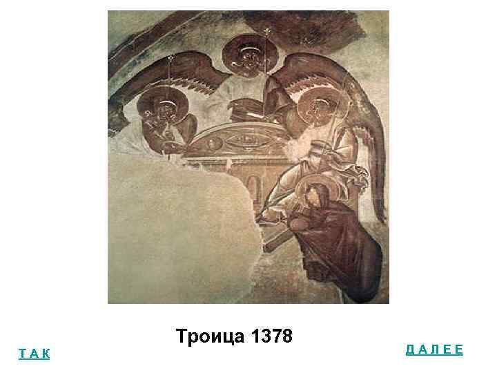 ТАК Троица 1378 ДАЛЕЕ 