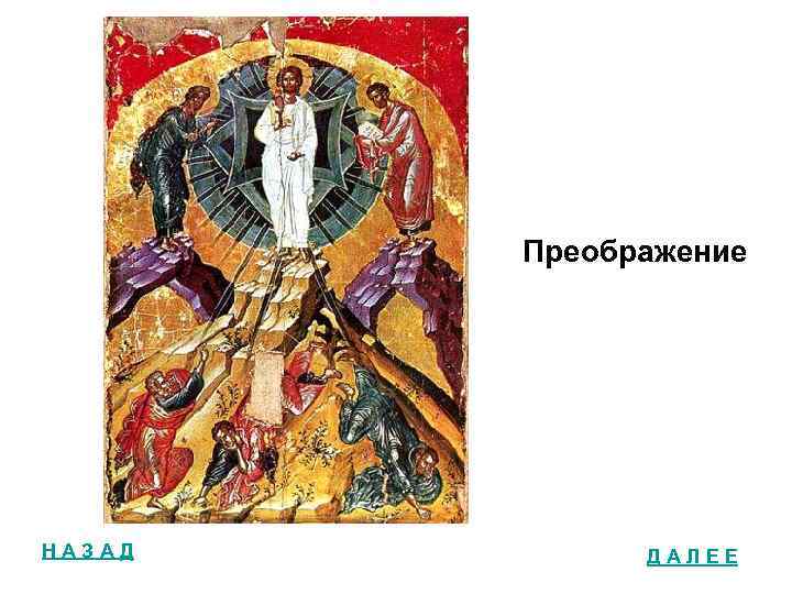 Преображение НАЗАД ДАЛЕЕ 