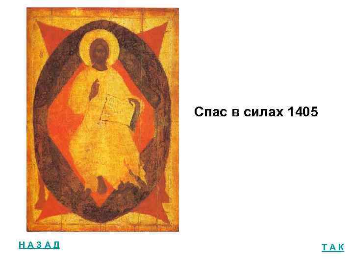 Спас в силах 1405 НАЗАД ТАК 