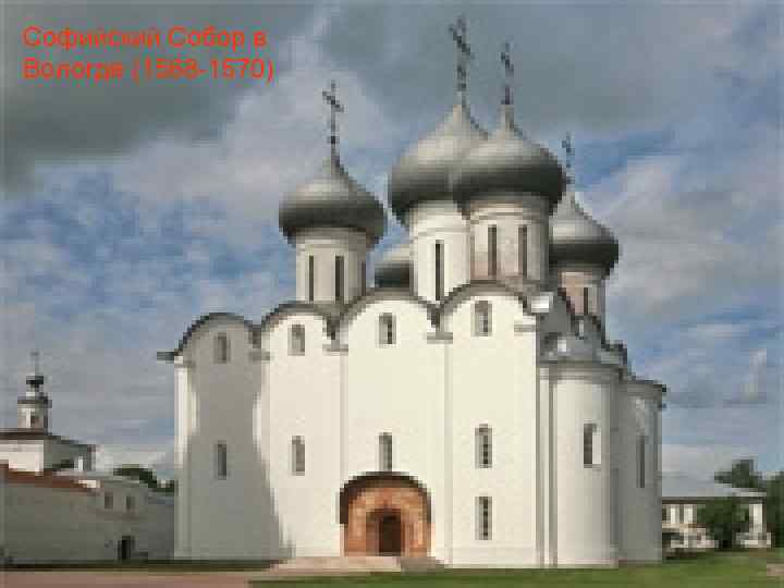 Софийский Собор в Вологде (1568 -1570) 