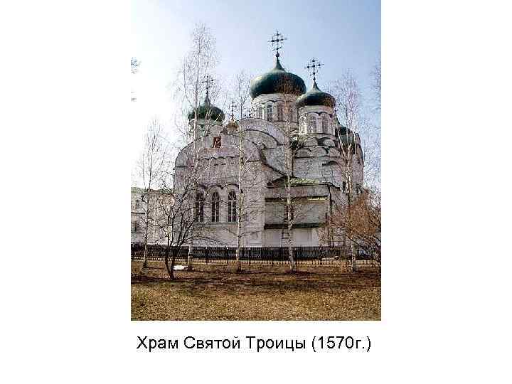 Храм Святой Троицы (1570 г. ) 