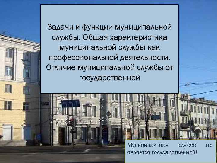 Задачи и функции муниципальной службы. Общая характеристика муниципальной службы как профессиональной деятельности. Отличие муниципальной
