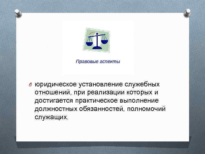 O юридическое установление служебных отношений, при реализации которых и достигается практическое выполнение должностных обязанностей,