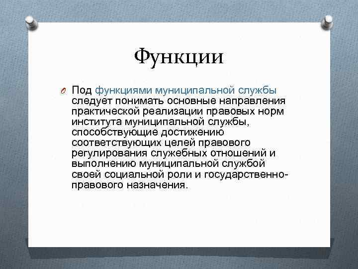 Муниципалитет функции. Основные функции муниципальной службы. Цели и задачи муниципальной службы. Основная задача муниципальной службы.