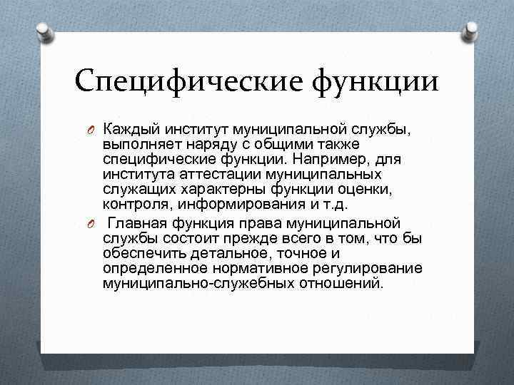 Специфические функции O Каждый институт муниципальной службы, выполняет наряду с общими также специфические функции.