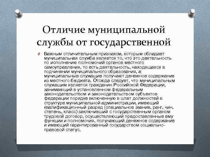 Чем отличаются муниципальные от государственных. Должность какой признак.