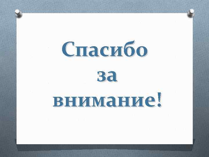 Спасибо за внимание! 