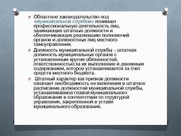 O Областное законодательство под «муниципальной службой» понимает профессиональную деятельность лиц, занимающих штатные должности и