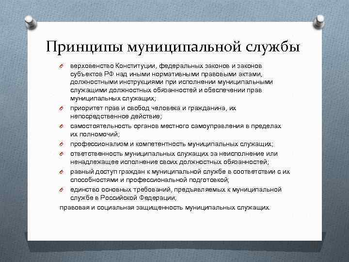 Принципы муниципальной службы верховенство Конституции, федеральных законов и законов субъектов РФ над иными нормативными