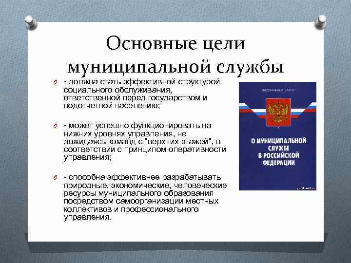 Основные цели муниципальной службы O - должна стать эффективной структурой социального обслуживания, ответственной перед