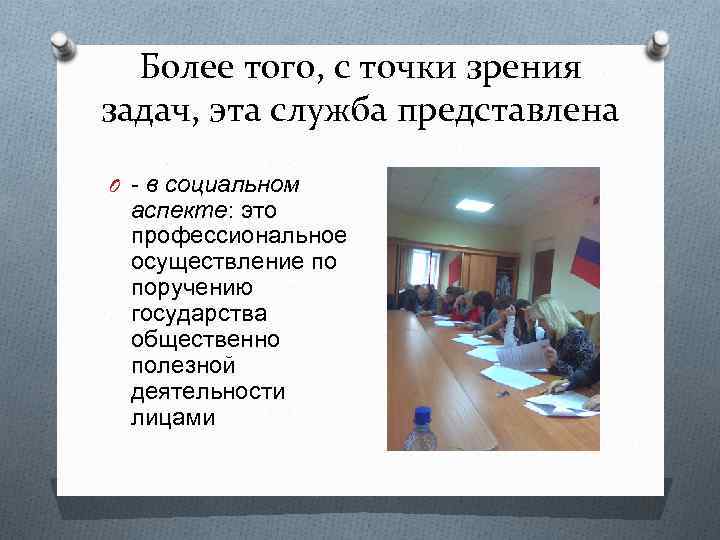 Более того, с точки зрения задач, эта служба представлена O - в социальном аспекте: