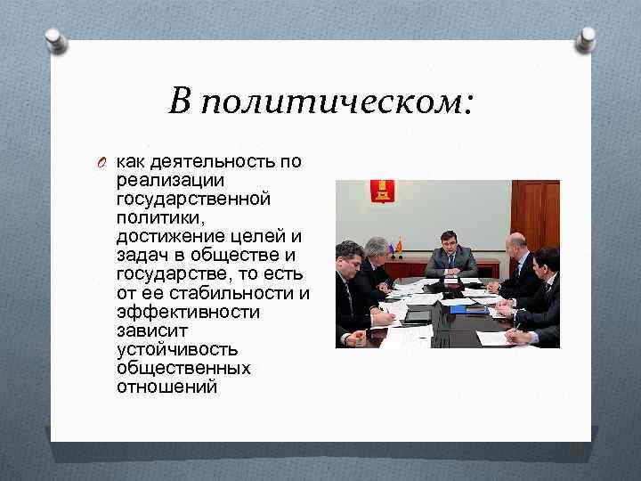 В политическом: O как деятельность по реализации государственной политики, достижение целей и задач в