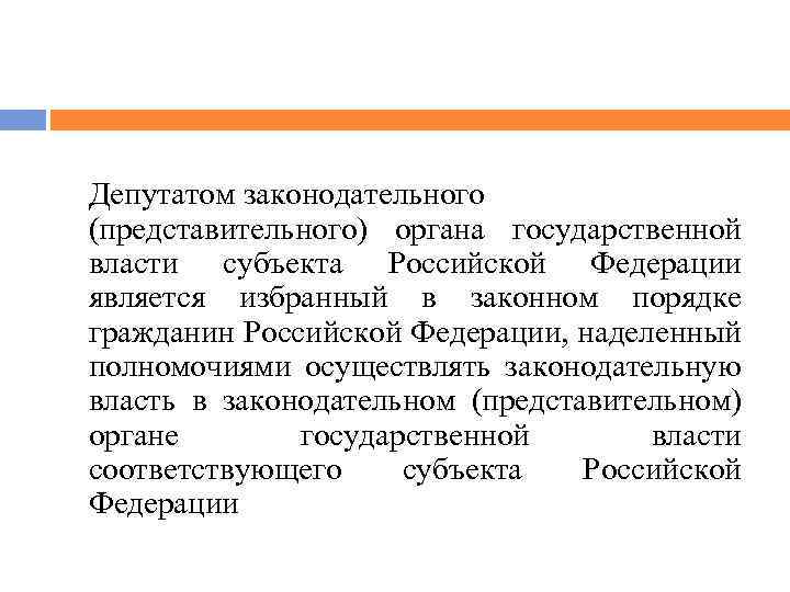 Депутат представительного органа