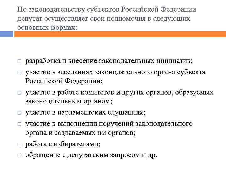 По законодательству субъектов Российской Федерации депутат осуществляет свои полномочия в следующих основных формах: разработка