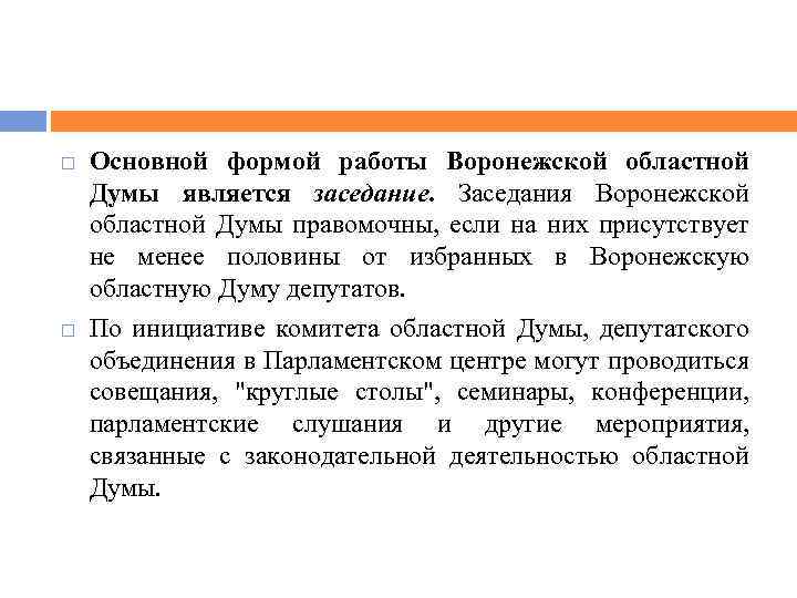  Основной формой работы Воронежской областной Думы является заседание. Заседания Воронежской областной Думы правомочны,