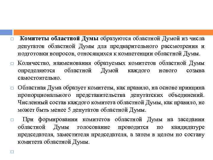  Комитеты областной Думы образуются областной Думой из числа депутатов областной Думы для предварительного