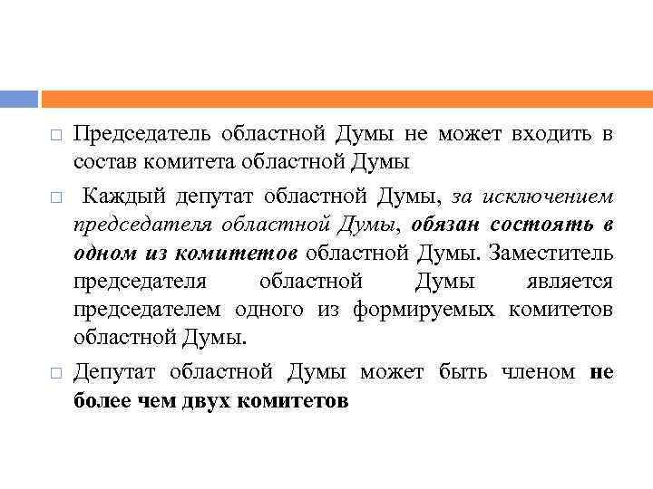  Председатель областной Думы не может входить в состав комитета областной Думы Каждый депутат