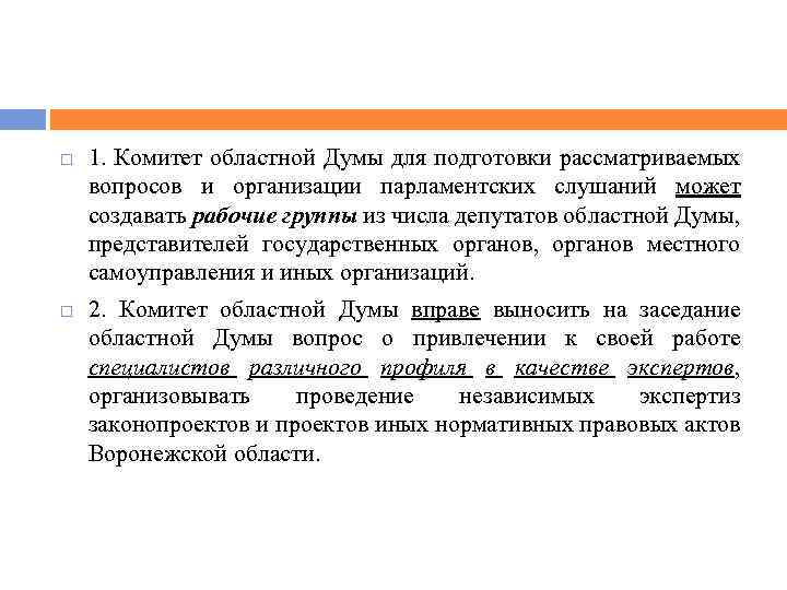  1. Комитет областной Думы для подготовки рассматриваемых вопросов и организации парламентских слушаний может