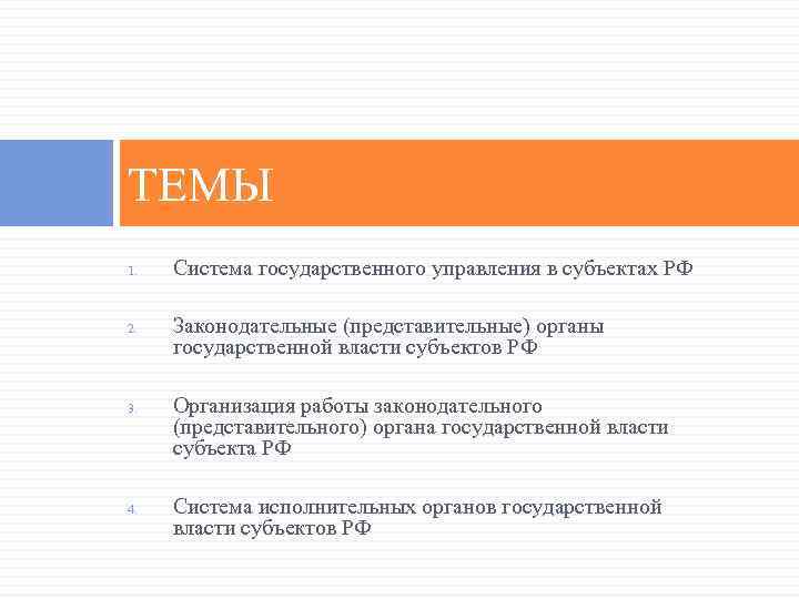 ТЕМЫ 1. 2. 3. 4. Система государственного управления в субъектах РФ Законодательные (представительные) органы