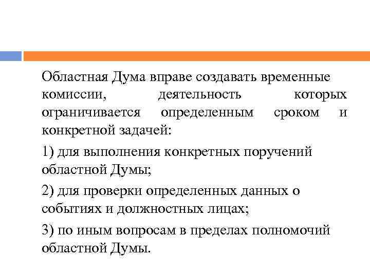 Областная Дума вправе создавать временные комиссии, деятельность которых ограничивается определенным сроком и конкретной задачей: