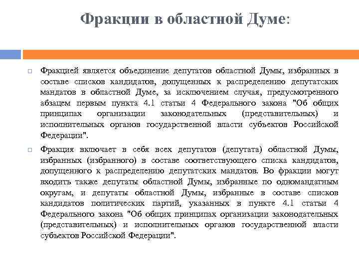 Фракции в областной Думе: Фракцией является объединение депутатов областной Думы, избранных в составе списков