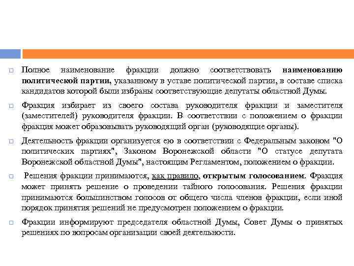  Полное наименование фракции должно соответствовать наименованию политической партии, указанному в уставе политической партии,