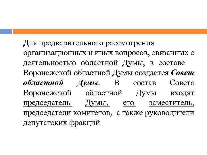 Для предварительного рассмотрения организационных и иных вопросов, связанных с деятельностью областной Думы, в составе