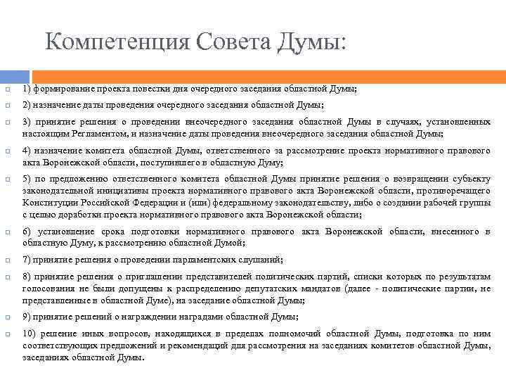 Компетенция Совета Думы: 1) формирование проекта повестки дня очередного заседания областной Думы; 2) назначение