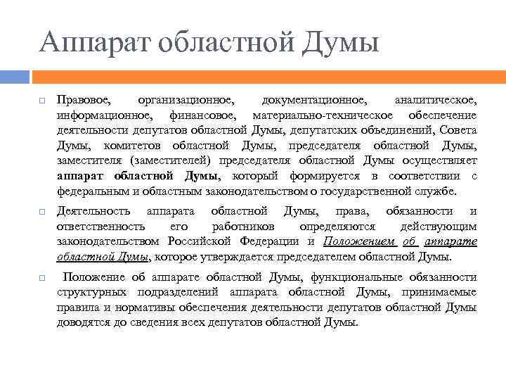 Аппарат областной Думы Правовое, организационное, документационное, аналитическое, информационное, финансовое, материально-техническое обеспечение деятельности депутатов областной