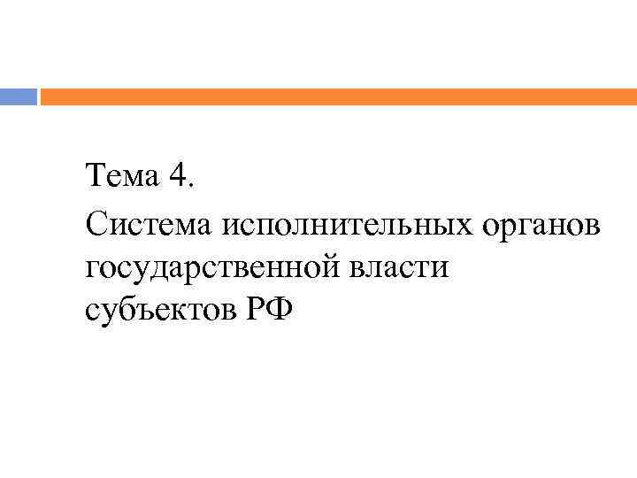 Тема 4. Система исполнительных органов государственной власти субъектов РФ 