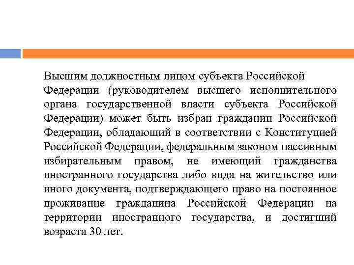 Высшим должностным лицом субъекта Российской Федерации (руководителем высшего исполнительного органа государственной власти субъекта Российской