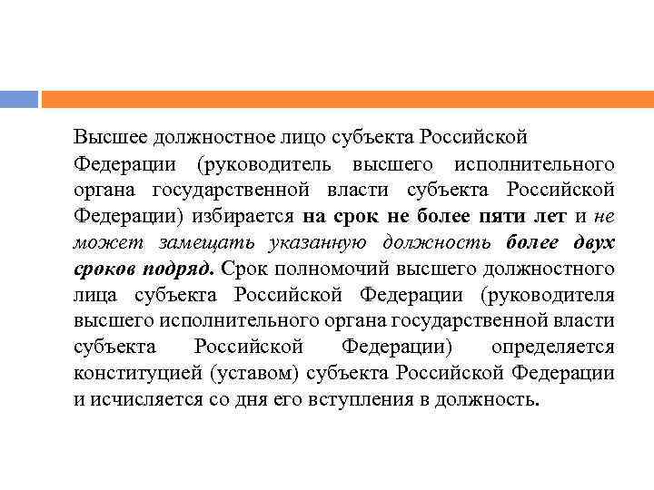 Высшее должностное лицо субъекта Российской Федерации (руководитель высшего исполнительного органа государственной власти субъекта Российской