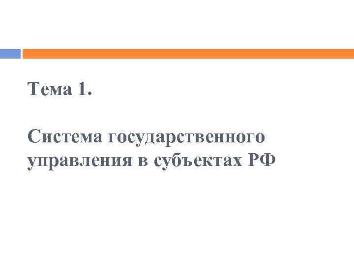 Тема 1. Система государственного управления в субъектах РФ 