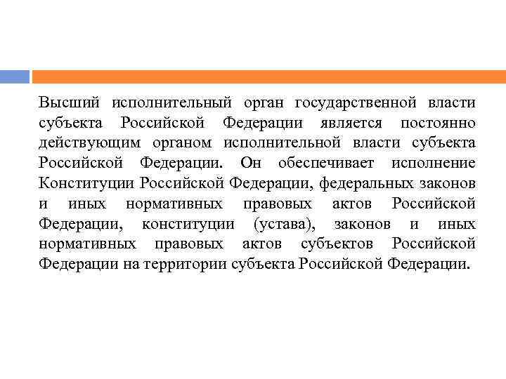 Высший исполнительный орган государственной власти субъекта Российской Федерации является постоянно действующим органом исполнительной власти