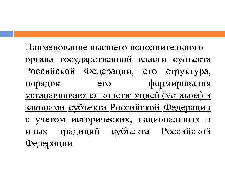 Наименование высшего исполнительного органа государственной власти субъекта Российской Федерации, его структура, порядок его формирования