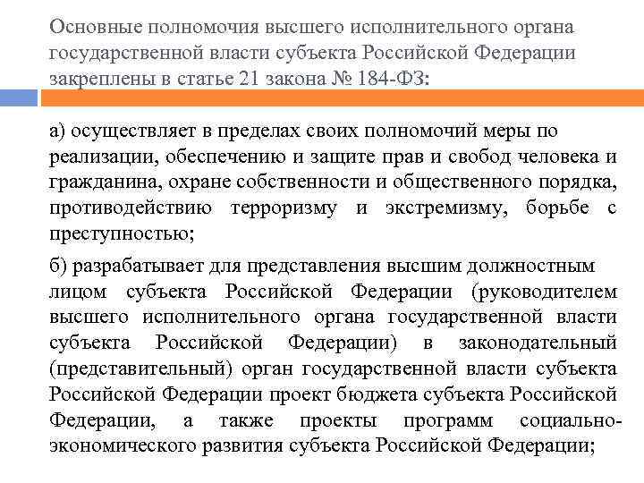 Основные полномочия высшего исполнительного органа государственной власти субъекта Российской Федерации закреплены в статье 21