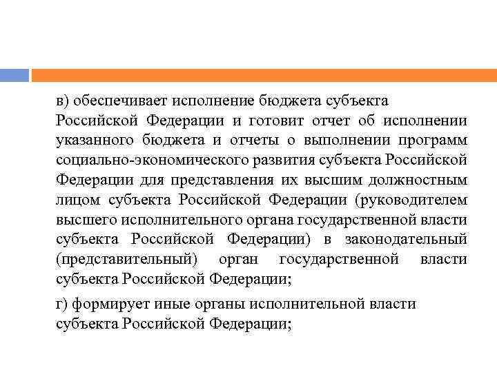 в) обеспечивает исполнение бюджета субъекта Российской Федерации и готовит отчет об исполнении указанного бюджета