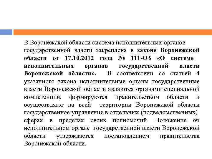 Исполнительный область. Система органов государственной власти Воронежской области. Структура органов государственной власти Воронежской области. Структура органов исполнительной власти Воронежской области. Структура органов исполнительной власти Воронежской области схема.