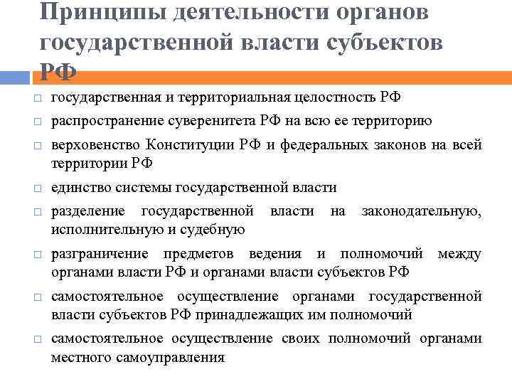 Принципы деятельности органов государственной власти субъектов РФ государственная и территориальная целостность РФ распространение суверенитета