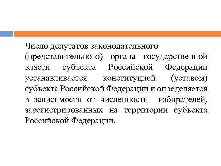 Число депутатов законодательного (представительного) органа государственной власти субъекта Российской Федерации устанавливается конституцией (уставом) субъекта