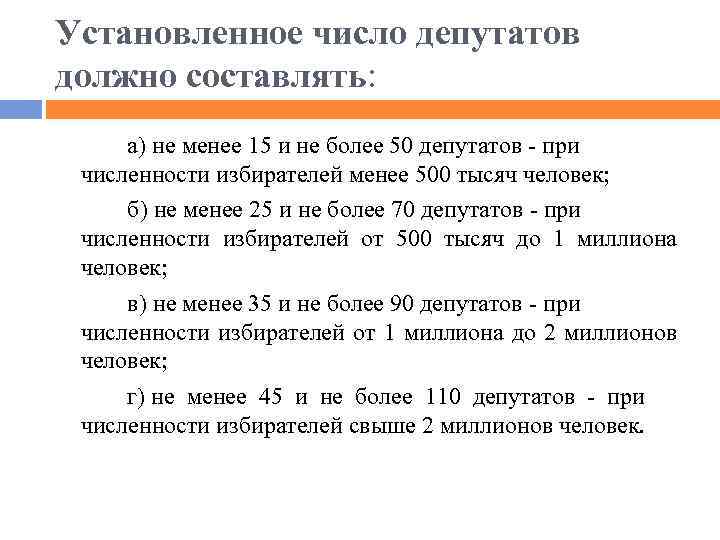 Установленное число депутатов должно составлять: а) не менее 15 и не более 50 депутатов